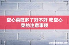 空心菜吃多了好不好 吃空心菜的注意事项