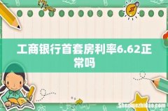 工商银行首套房利率6.62正常吗
