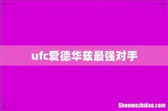 ufc爱德华兹最强对手