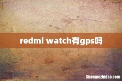 redmi watch有gps吗