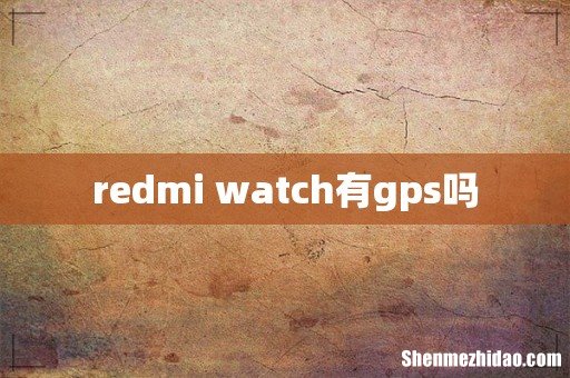 redmi watch有gps吗