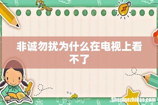 非诚勿扰为什么在电视上看不了