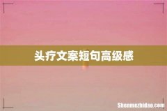 头疗文案短句高级感