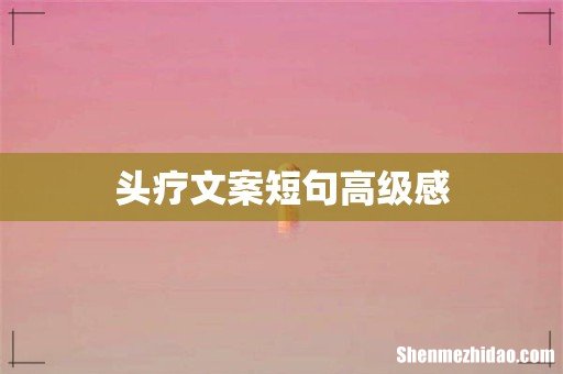 头疗文案短句高级感