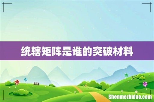 统辖矩阵是谁的突破材料