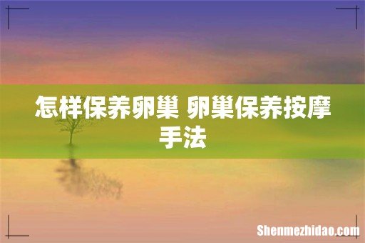 怎样保养卵巢 卵巢保养按摩手法