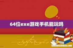 64位exe游戏手机能玩吗