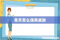 冬天怎么保养皮肤