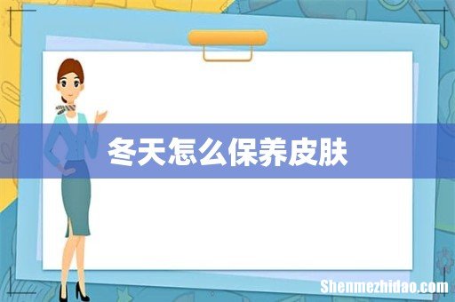 冬天怎么保养皮肤
