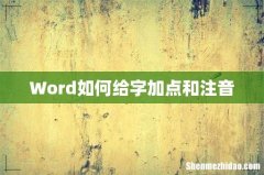 Word如何给字加点和注音