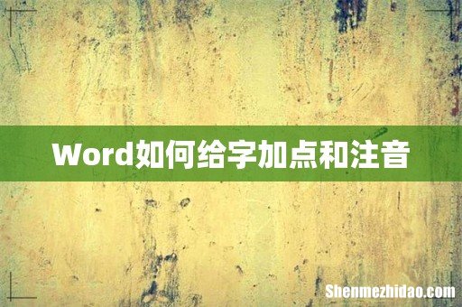 Word如何给字加点和注音