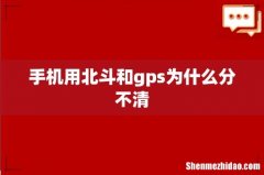 手机用北斗和gps为什么分不清