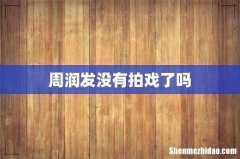 周润发没有拍戏了吗