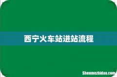 西宁火车站进站流程