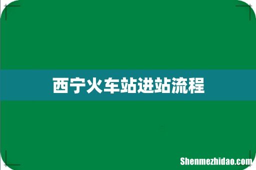 西宁火车站进站流程