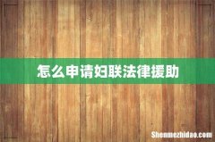 怎么申请妇联法律援助