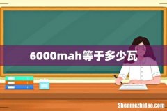 6000mah等于多少瓦