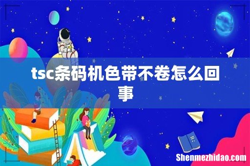 tsc条码机色带不卷怎么回事