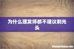 为什么理发师都不建议剃光头