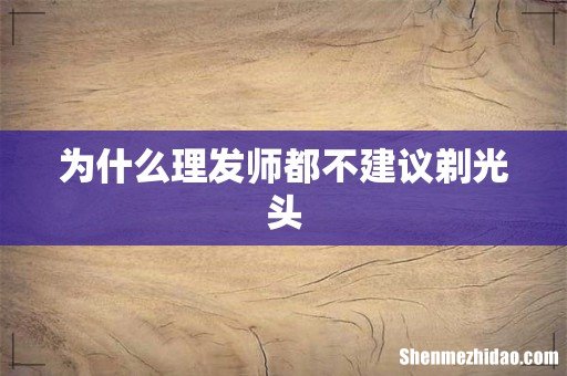 为什么理发师都不建议剃光头