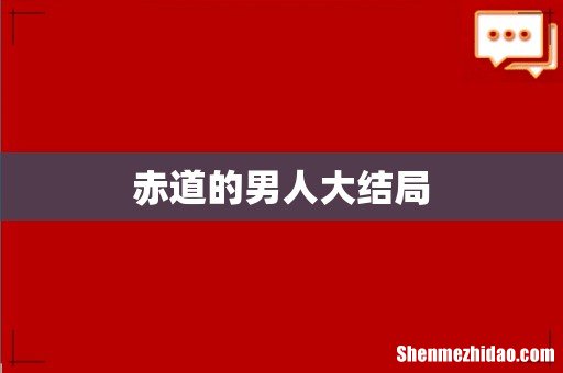 赤道的男人大结局