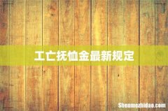 工亡抚恤金最新规定