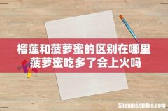 榴莲和菠萝蜜的区别在哪里 菠萝蜜吃多了会上火吗