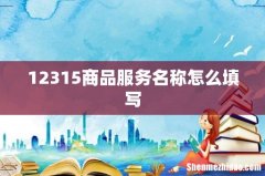 12315商品服务名称怎么填写