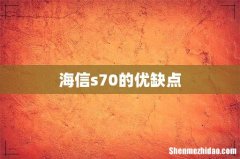 海信s70的优缺点