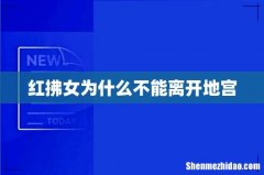 红拂女为什么不能离开地宫