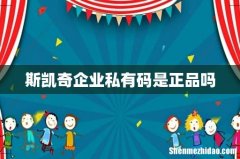 斯凯奇企业私有码是正品吗