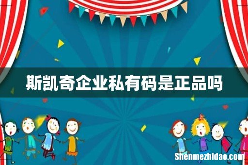 斯凯奇企业私有码是正品吗