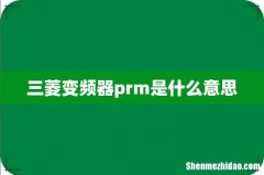 三菱变频器prm是什么意思