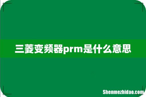 三菱变频器prm是什么意思