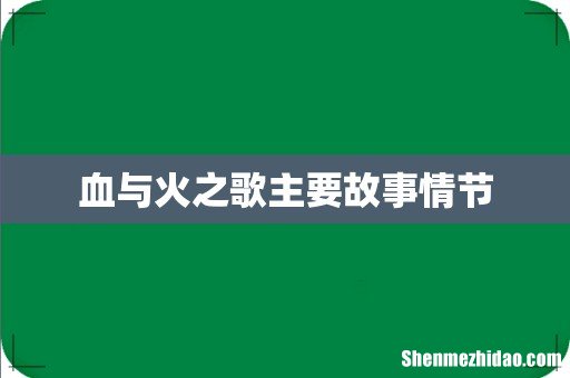 血与火之歌主要故事情节
