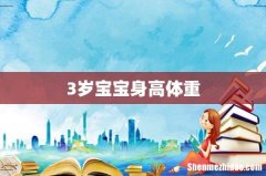 3岁宝宝身高体重