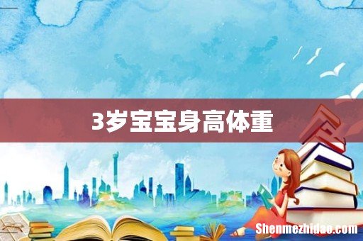 3岁宝宝身高体重