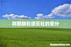 郭麒麟在德云社的辈分