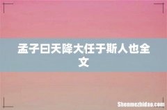 孟子曰天降大任于斯人也全文