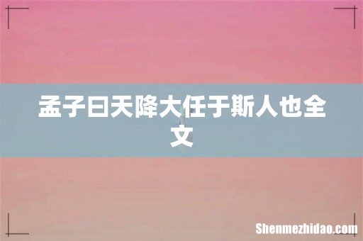 孟子曰天降大任于斯人也全文