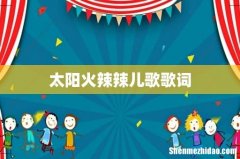 太阳火辣辣儿歌歌词
