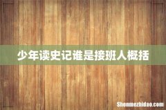 少年读史记谁是接班人概括