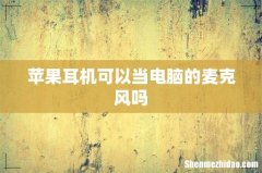 苹果耳机可以当电脑的麦克风吗
