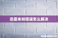 迅雷未知错误怎么解决