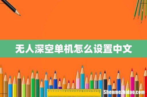 无人深空单机怎么设置中文