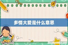 多情大爱是什么意思