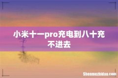 小米十一pro充电到八十充不进去