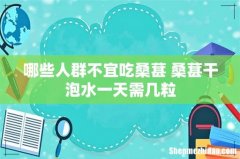 哪些人群不宜吃桑葚 桑葚干泡水一天需几粒