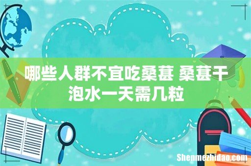 哪些人群不宜吃桑葚 桑葚干泡水一天需几粒