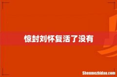 惊封刘怀复活了没有